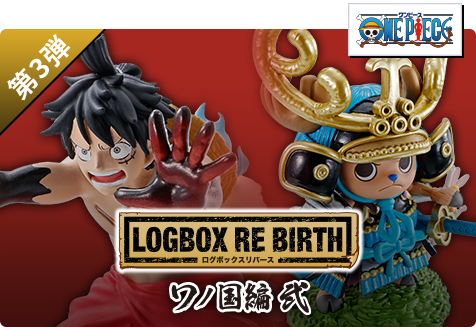 【第3弾】LOGBOX RE BIRTH ワノ国編 弐