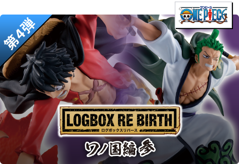 【第4弾】LOGBOX RE BIRTH ワノ国編 参