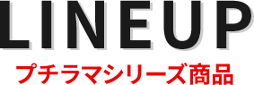 LINEUP　プチラマシリーズ商品