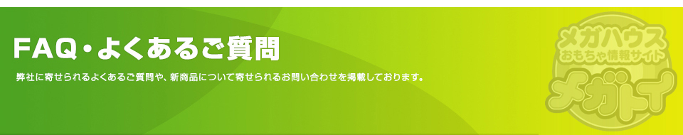 FAQ・よくあるご質問　弊社に寄せられるよくあるご質問や、新商品について寄せられるお問い合わせを掲載しております。