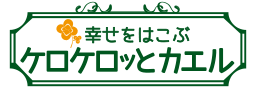 幸せをはこぶケロケロッとカエル特集はこちら。