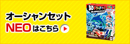 オーシャンセットＮｅｏはこちら