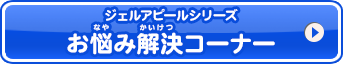 お悩み解決コーナーはこちら