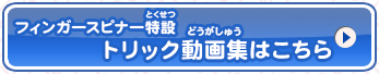 フィンガースピナー特設：トリック動画集はこちら