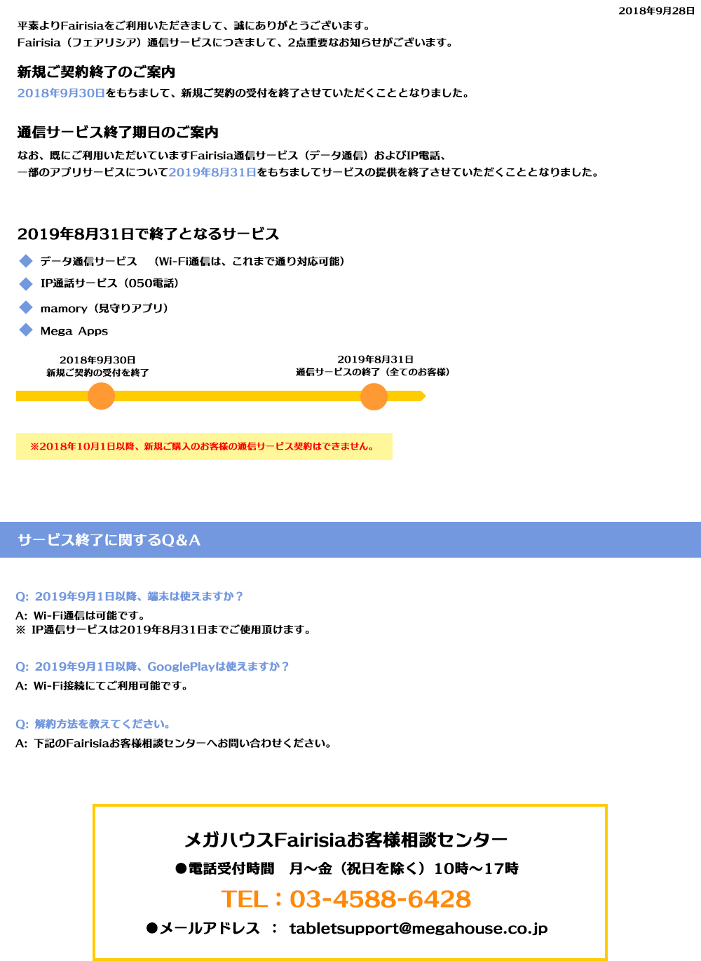 Fairisia通信サービスをご利用されていたお客様へ