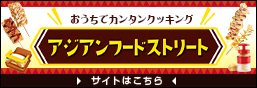 アジアンフードストリート特設はこちら