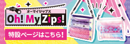 Oh! My Zips!(オーマイジップス)特設はこちら