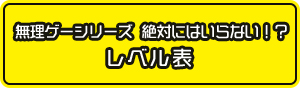 絶対に入らない！？　レベル表