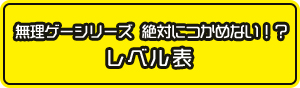 無理ゲーシリーズ　お取り扱い説明書はこちら