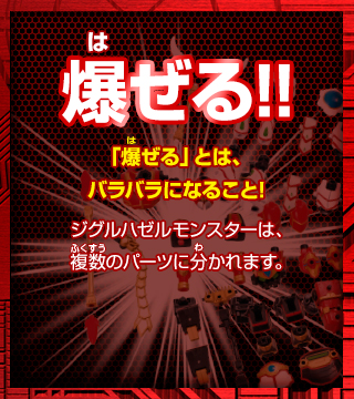 「爆ぜる」とはバラバラになること