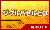 ジグルハゼルとは