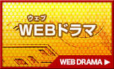 WEBドラマ