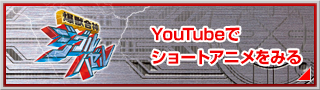 Youtubeでショートアニメをみる