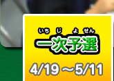 一次予選