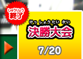 決勝大会（東京）