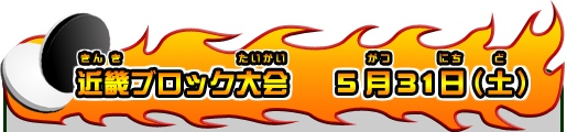近畿ブロック大会 5月31日(土)