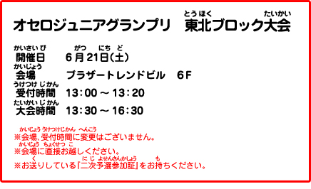 オセロジュニアグランプリ　東北ブロック大会の変更日時情報