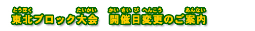 東北ブロック大会　開催日変更のご案内