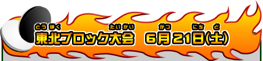 東北ブロック大会 6月21日(土)