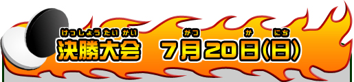 決勝大会7月20日（日）