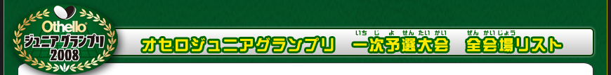 一次予選大会　会場リスト第1弾　発表！