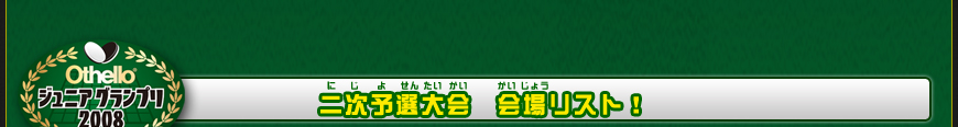 一次予選大会　会場リスト第1弾　発表！