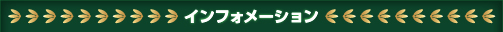 インフォメーション