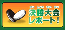 決勝大会レポート！