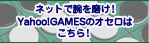 ネットで腕を磨け！Yahoo!GAMESのオセロはこちら！