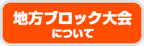 地方ブロック大会について