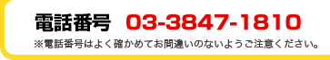 電話番号　03-3847-1810