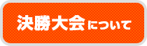 決勝大会について