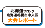 北海道ブロック