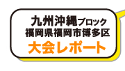 九州沖縄ブロック