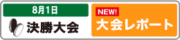 地方ブロック大会開催スケジュール