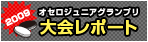オセロジュニアグランプリ2009大会レポート