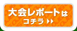 大会レポートはコチラ