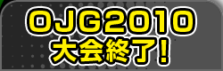 地方ブロック予選大会6カ所で開催決定！