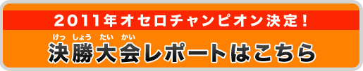 決勝大会レポートはこちら