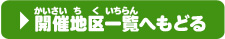 開催地区一覧へもどる