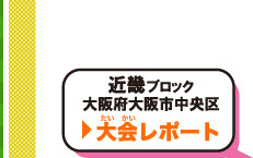 大会情報　地方ブロック大会開催地区