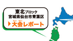 大会情報　地方ブロック大会開催地区