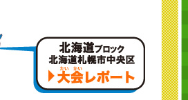 大会情報　地方ブロック大会開催地区