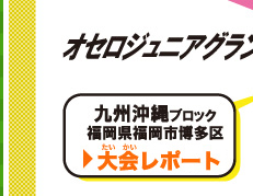 大会情報　地方ブロック大会開催地区