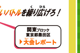 大会情報　地方ブロック大会開催地区