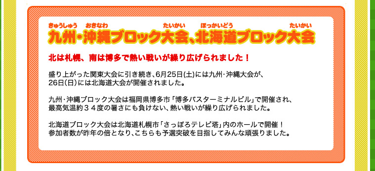 九州・沖縄ブロック大会、北海道ブロック大会 