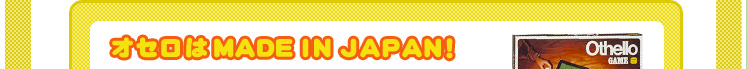 オセロはMADEINJAPAN!