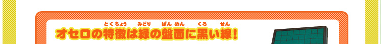 オセロはMADEINJAPAN!
