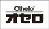 Othelo/オセロ
