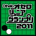 オセロジュニアグランプリ2011